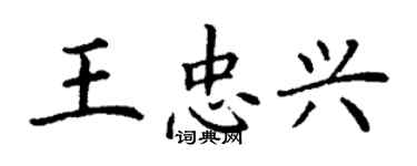 丁謙王忠興楷書個性簽名怎么寫