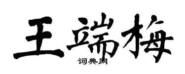 翁闓運王端梅楷書個性簽名怎么寫