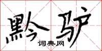 周炳元黔驢楷書怎么寫
