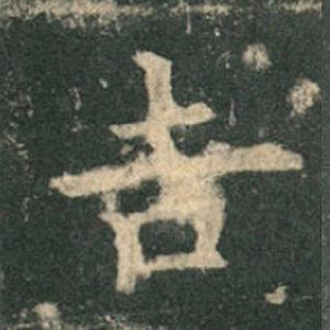 《九成宮》單字本，收藏吧！