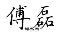 丁謙傅磊楷書個性簽名怎么寫