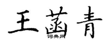 丁謙王菡青楷書個性簽名怎么寫