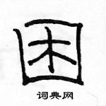 駱恆光寫的硬筆隸書困