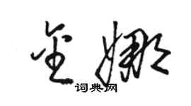 駱恆光金娜草書個性簽名怎么寫