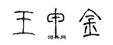 陳聲遠王申金篆書個性簽名怎么寫