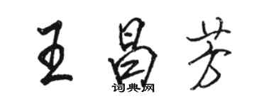 駱恆光王昌芳行書個性簽名怎么寫