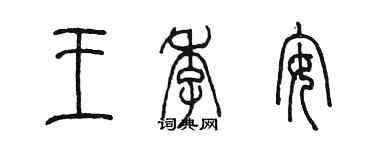 陳墨王季安篆書個性簽名怎么寫