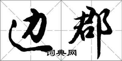 胡問遂邊郡行書怎么寫