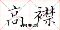 黃華生高襟楷書怎么寫