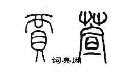 陳墨賈萱篆書個性簽名怎么寫