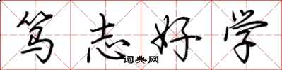 荊霄鵬篤志好學行書怎么寫