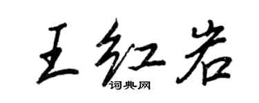 王正良王紅岩行書個性簽名怎么寫