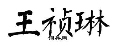 翁闓運王禎琳楷書個性簽名怎么寫