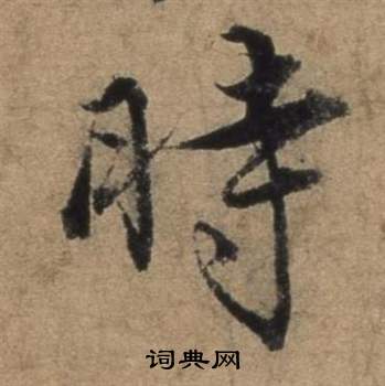 張駿在遣子畢姻札中寫的時