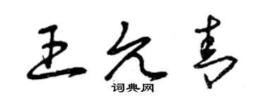 曾慶福王允青草書個性簽名怎么寫