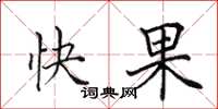 田英章快果楷書怎么寫
