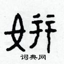 林少明寫的硬筆隸書姘