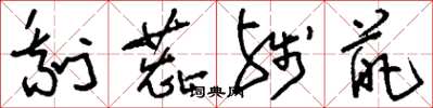 劉少英剩蕊殘葩草書怎么寫