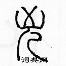 余巨力寫的硬筆篆書兇