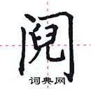 田英章寫的硬筆楷書鬩