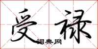 荊霄鵬受祿行書怎么寫