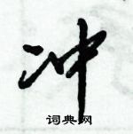 倪偉林寫的硬筆行書沖