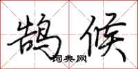 荊霄鵬鵠候行書怎么寫