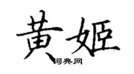 丁謙黃姬楷書個性簽名怎么寫