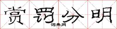 范連陞賞罰分明隸書怎么寫