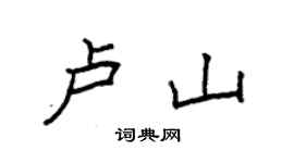 袁強盧山楷書個性簽名怎么寫