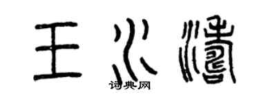 曾慶福王水濤篆書個性簽名怎么寫