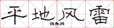 駱恆光平地風雷隸書怎么寫