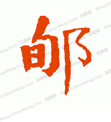 諏隸書書法_諏字書法_隸書字典