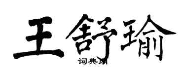 翁闓運王舒瑜楷書個性簽名怎么寫