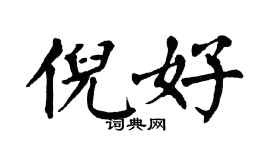 翁闓運倪好楷書個性簽名怎么寫