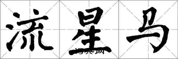 翁闓運流星馬楷書怎么寫