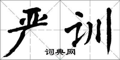 翁闓運嚴訓楷書怎么寫