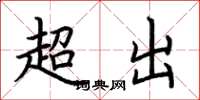荊霄鵬超出楷書怎么寫