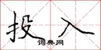 侯登峰投入楷書怎么寫
