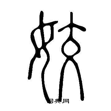 說文解字寫的姣