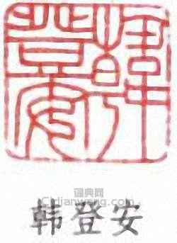 “韓登安”篆刻印章
