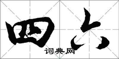 胡問遂四六行書怎么寫