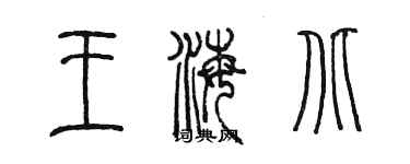 陳墨王海北篆書個性簽名怎么寫