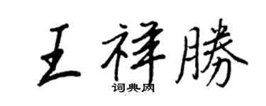 王正良王祥勝行書個性簽名怎么寫