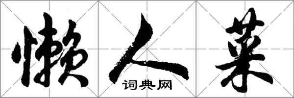 胡問遂懶人菜行書怎么寫