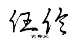 曾慶福任倫草書個性簽名怎么寫
