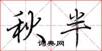 荊霄鵬秋半行書怎么寫