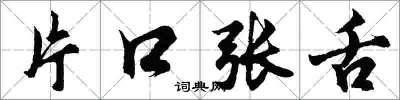 胡問遂片口張舌行書怎么寫