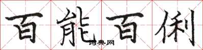 駱恆光百能百俐楷書怎么寫