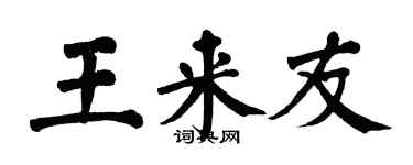 翁闓運王來友楷書個性簽名怎么寫